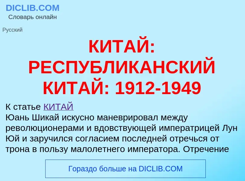 Что такое КИТАЙ: РЕСПУБЛИКАНСКИЙ КИТАЙ: 1912-1949 - определение