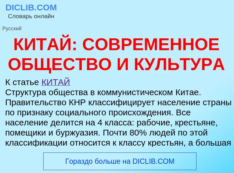 Что такое КИТАЙ: СОВРЕМЕННОЕ ОБЩЕСТВО И КУЛЬТУРА - определение