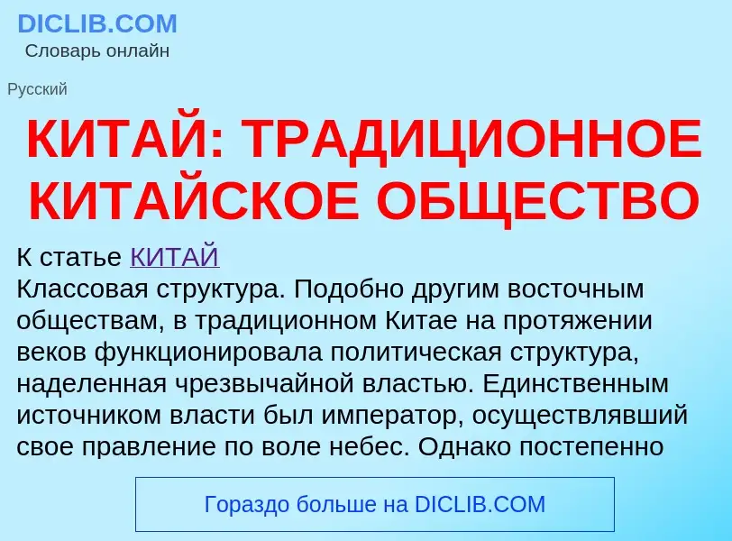 Что такое КИТАЙ: ТРАДИЦИОННОЕ КИТАЙСКОЕ ОБЩЕСТВО - определение