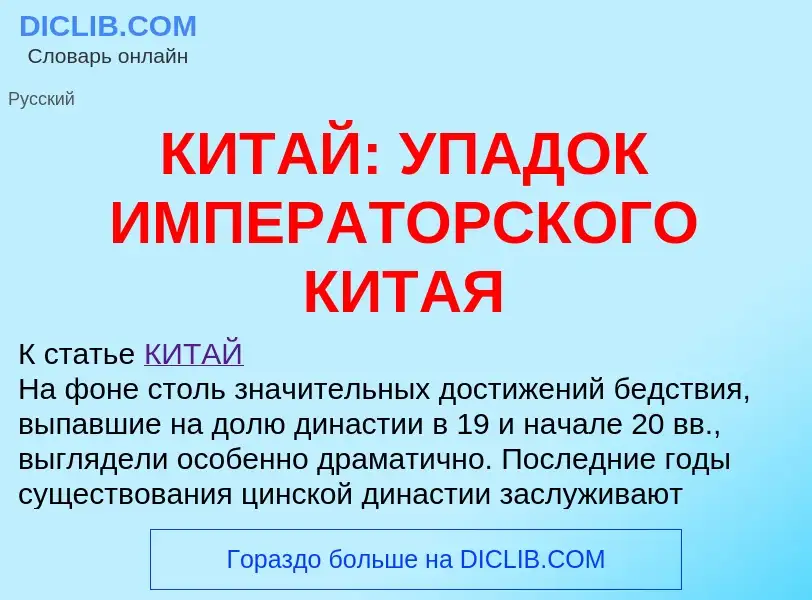 Что такое КИТАЙ: УПАДОК ИМПЕРАТОРСКОГО КИТАЯ - определение