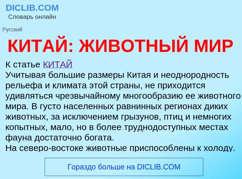 Что такое КИТАЙ: ЖИВОТНЫЙ МИР - определение