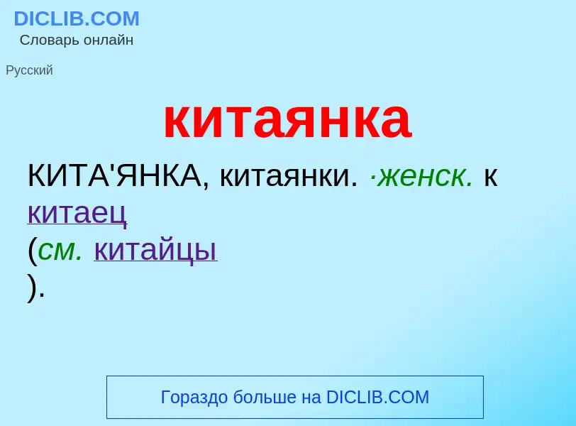 Что такое китаянка - определение