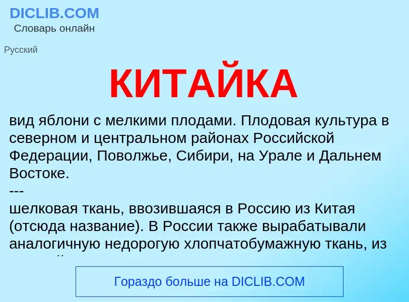 Что такое КИТАЙКА - определение