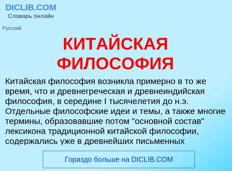 Что такое КИТАЙСКАЯ ФИЛОСОФИЯ - определение