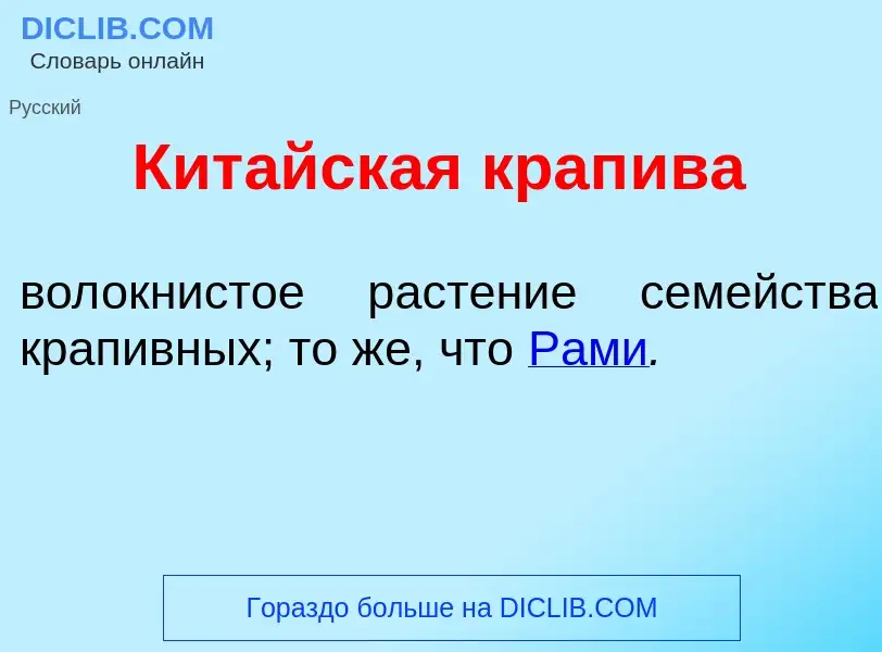 O que é Кит<font color="red">а</font>йская крап<font color="red">и</font>ва - definição, significado