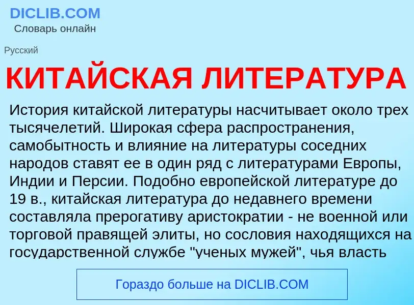 Что такое КИТАЙСКАЯ ЛИТЕРАТУРА - определение