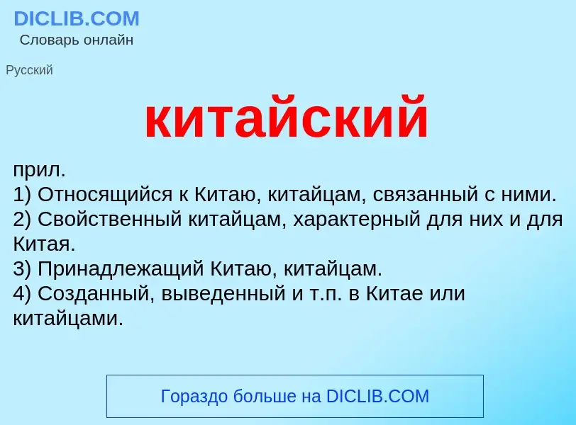 Что такое китайский - определение