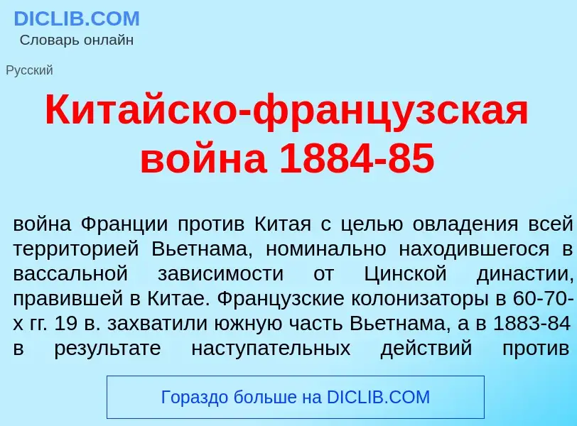 Wat is Кит<font color="red">а</font>йско-франц<font color="red">у</font>зская войн<font color="red">