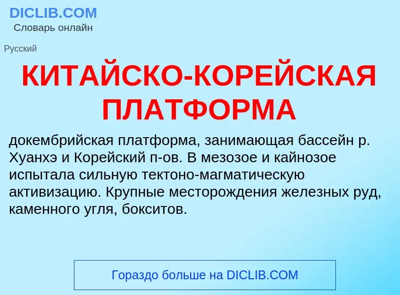 Was ist КИТАЙСКО-КОРЕЙСКАЯ ПЛАТФОРМА - Definition