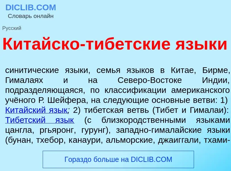 What is Кит<font color="red">а</font>йско-тиб<font color="red">е</font>тские язык<font color="red">и