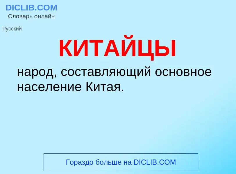 Was ist КИТАЙЦЫ - Definition