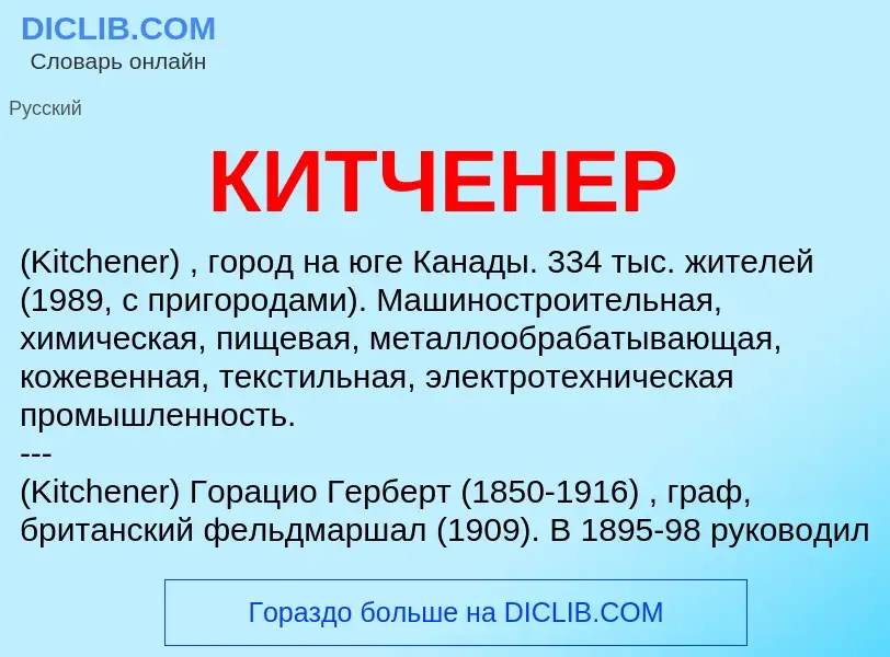 What is КИТЧЕНЕР - meaning and definition