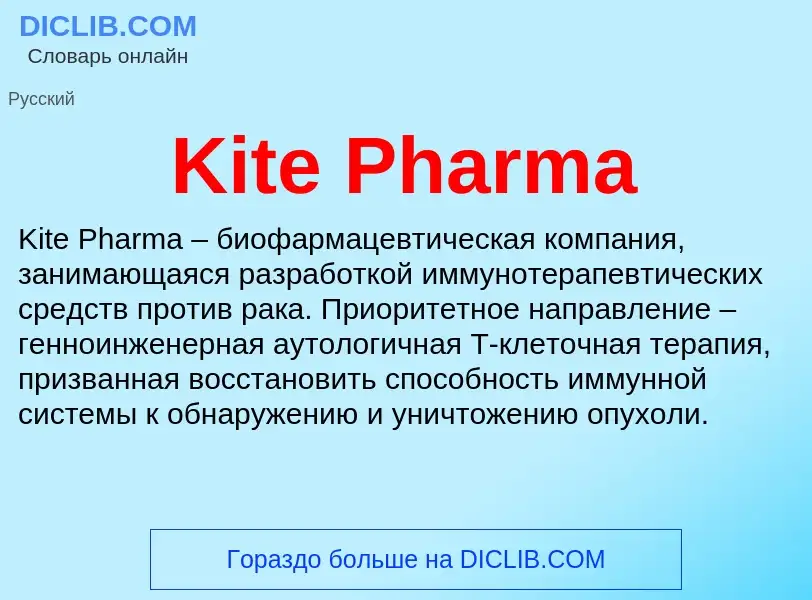 What is Kite Pharma - meaning and definition