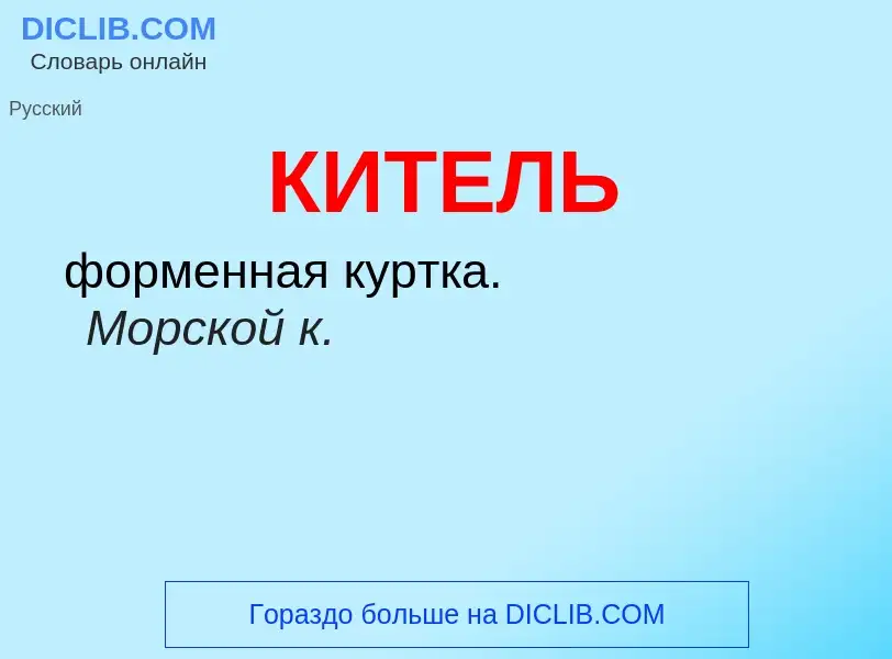 What is КИТЕЛЬ - meaning and definition