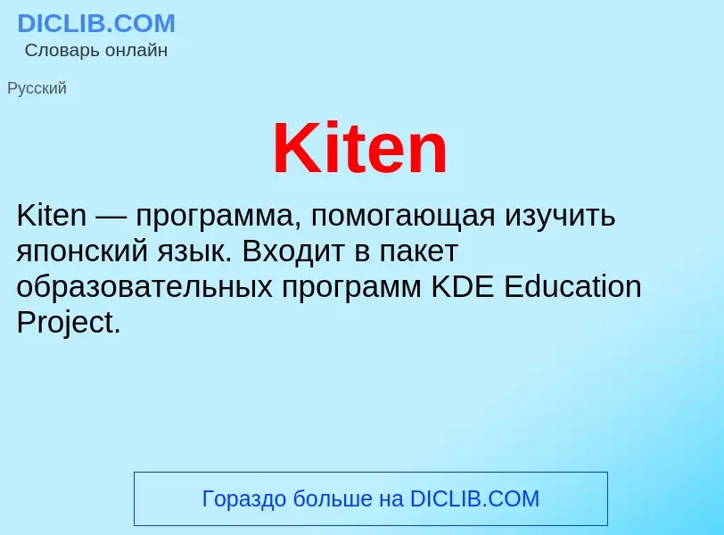 Что такое Kiten - определение