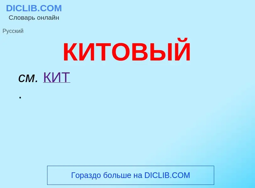 Wat is КИТОВЫЙ - definition