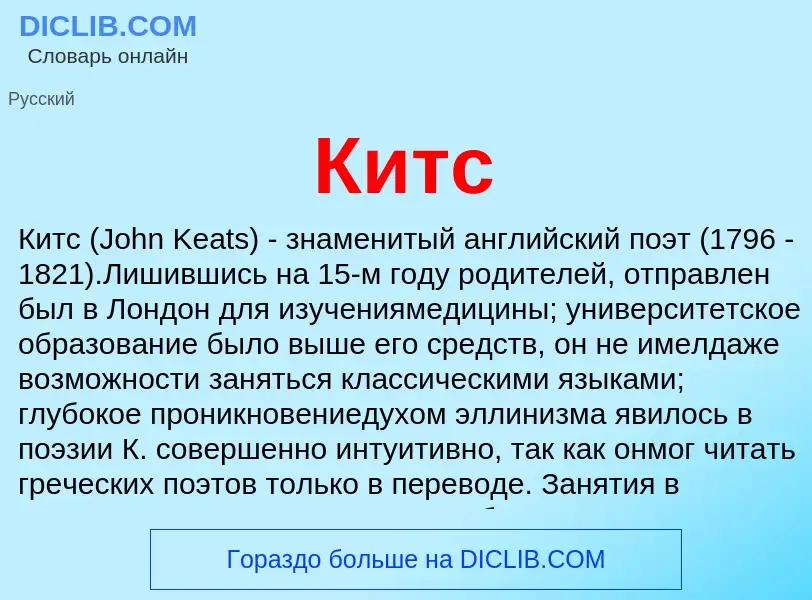 Что такое Китс - определение