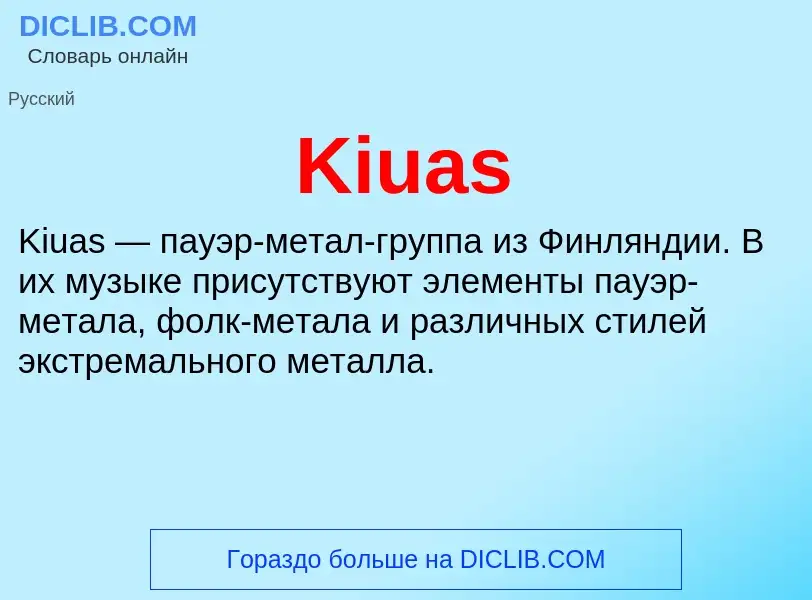 Что такое Kiuas - определение