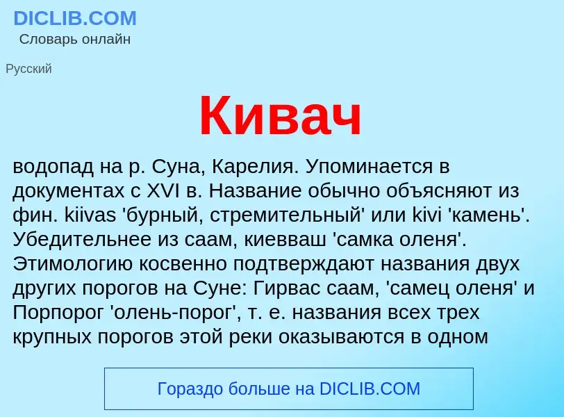 What is Кивач - meaning and definition