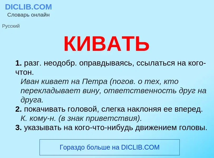 Что такое КИВАТЬ - определение