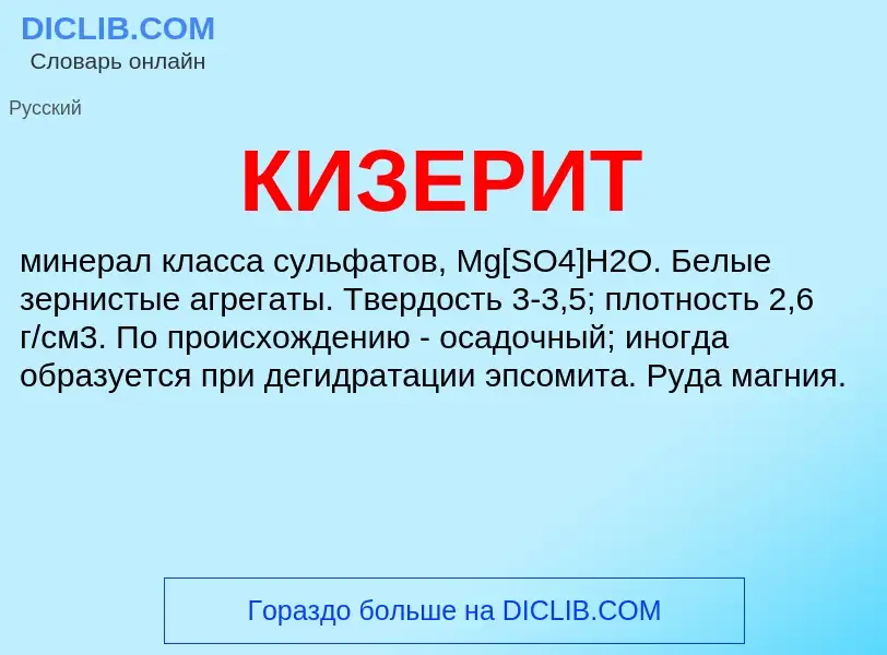 O que é КИЗЕРИТ - definição, significado, conceito