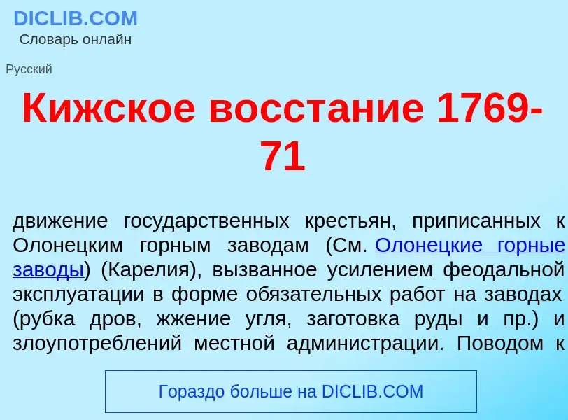 Что такое К<font color="red">и</font>жское восст<font color="red">а</font>ние 1769-71 - определение