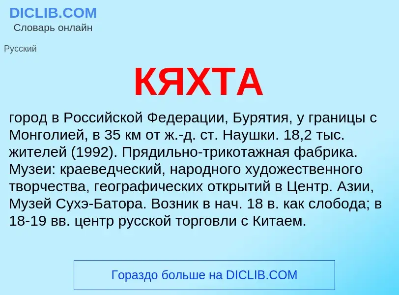 What is КЯХТА - definition