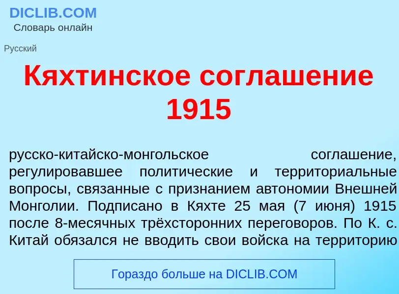 Что такое К<font color="red">я</font>хтинское соглаш<font color="red">е</font>ние 1915 - определение