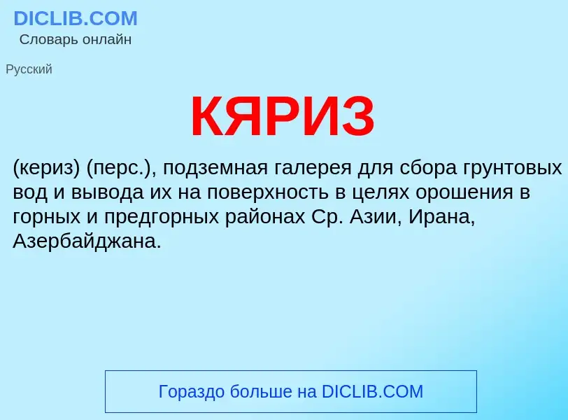 Wat is КЯРИЗ - definition