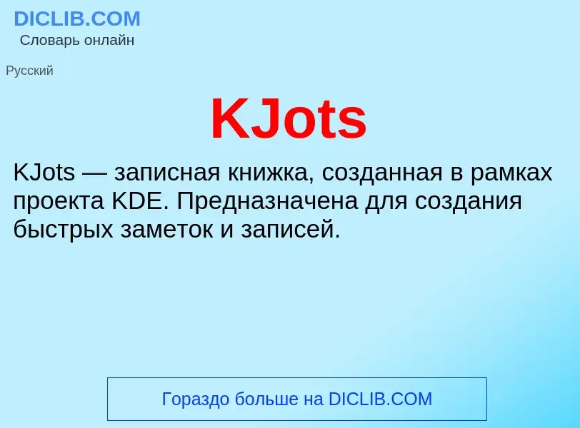 Что такое KJots - определение