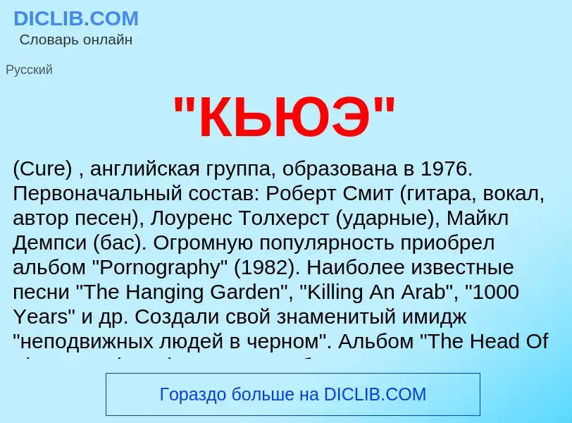 ¿Qué es "КЬЮЭ"? - significado y definición