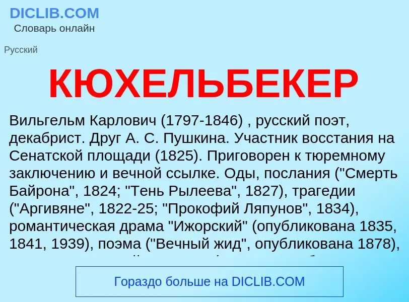 Was ist КЮХЕЛЬБЕКЕР - Definition