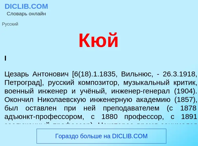 Wat is Кюй - definition