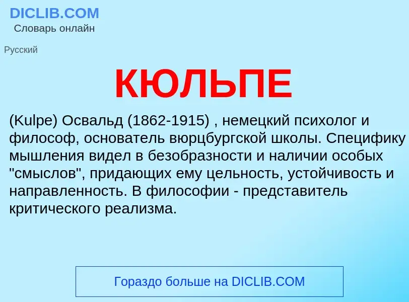 What is КЮЛЬПЕ - meaning and definition