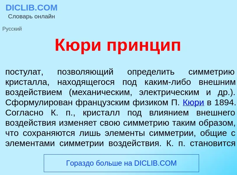 Что такое Кюр<font color="red">и</font> пр<font color="red">и</font>нцип - определение