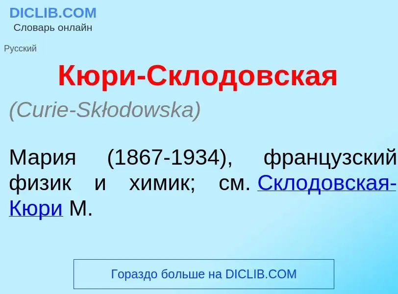 O que é Кюр<font color="red">и</font>-Склод<font color="red">о</font>вская - definição, significado,