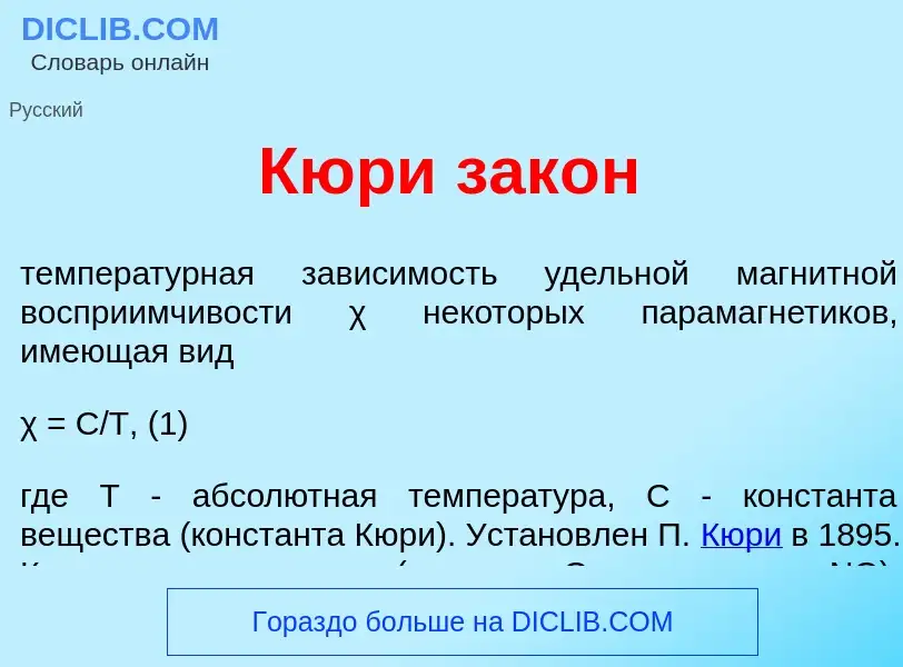 Τι είναι Кюр<font color="red">и</font> зак<font color="red">о</font>н - ορισμός