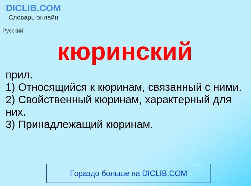 Was ist кюринский - Definition