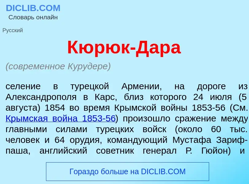 Что такое Кюр<font color="red">ю</font>к-Дар<font color="red">а</font> - определение