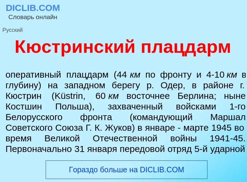 ¿Qué es К<font color="red">ю</font>стринский плацд<font color="red">а</font>рм? - significado y defi