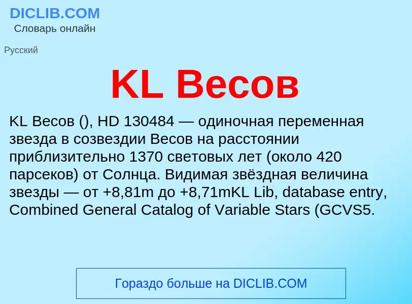 What is KL Весов - meaning and definition