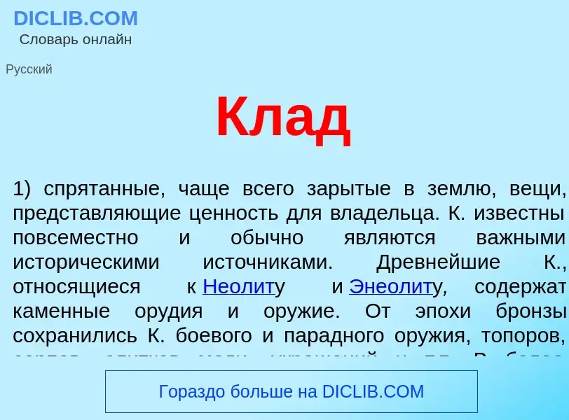 What is Клад - definition