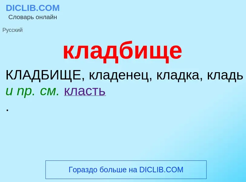 What is кладбище - definition