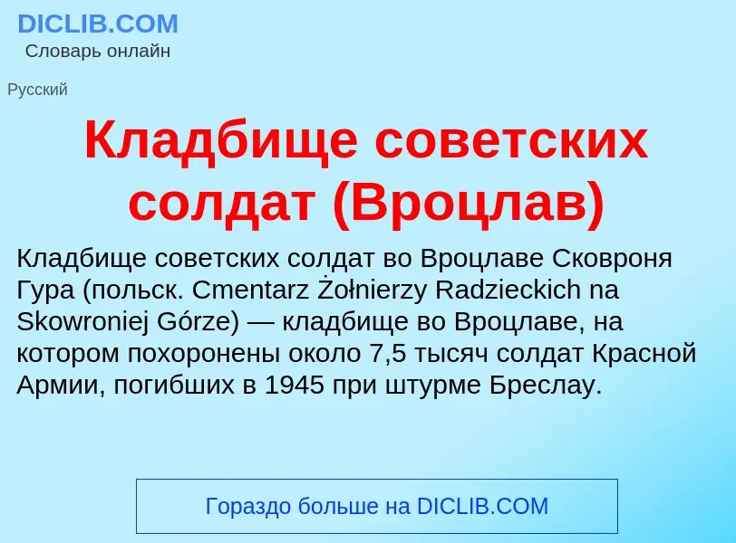 Что такое Кладбище советских солдат (Вроцлав) - определение