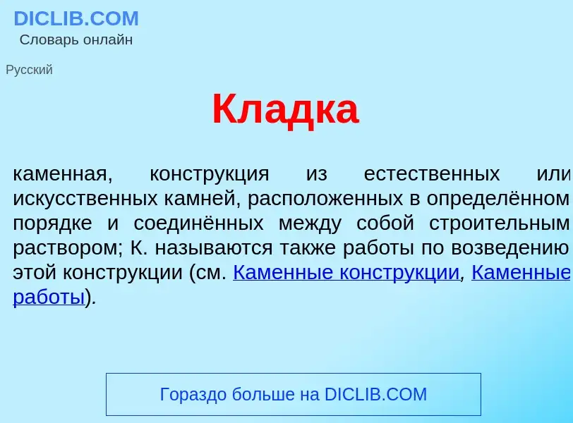 Что такое Кл<font color="red">а</font>дка - определение