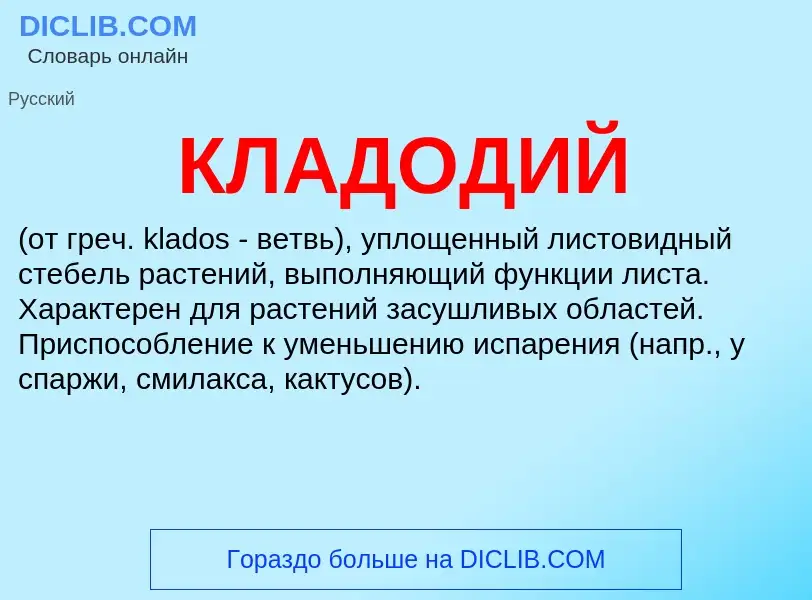 What is КЛАДОДИЙ - definition