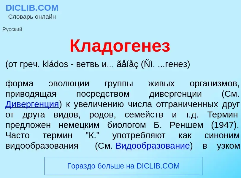 Qu'est-ce que Кладоген<font color="red">е</font>з - définition