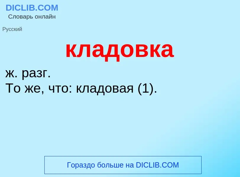 Wat is кладовка - definition