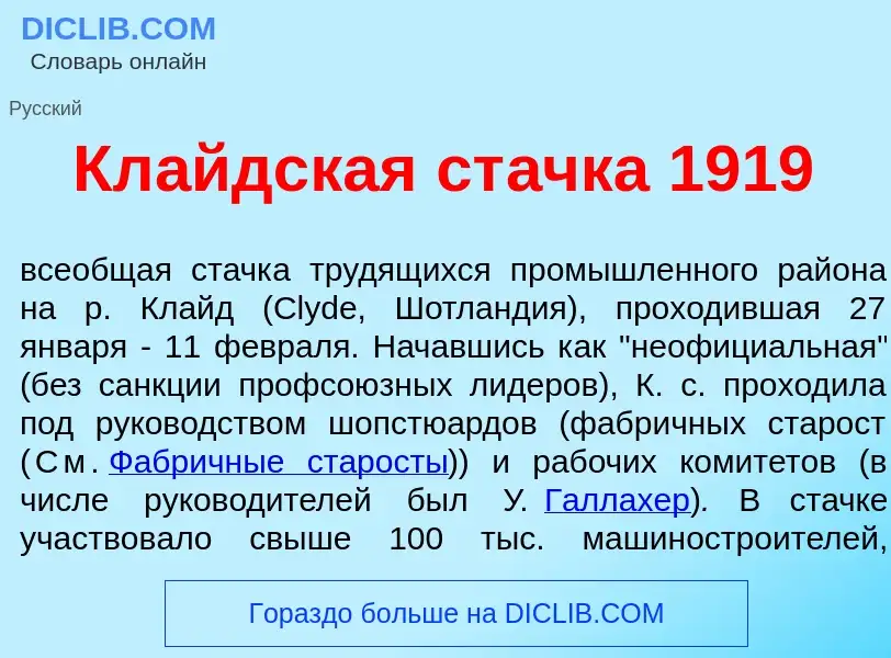 Was ist Кл<font color="red">а</font>йдская ст<font color="red">а</font>чка 1919 - Definition