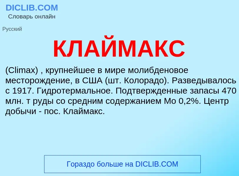 Что такое КЛАЙМАКС - определение